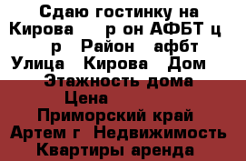 Сдаю гостинку на Кирова 152,р-он АФБТ,ц.10000р › Район ­ афбт › Улица ­ Кирова › Дом ­ 152 › Этажность дома ­ 9 › Цена ­ 10 000 - Приморский край, Артем г. Недвижимость » Квартиры аренда   